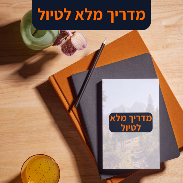 המדריך המלא לטיול