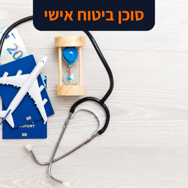 סוכן ביטוח אישי ללא תוספת עלות