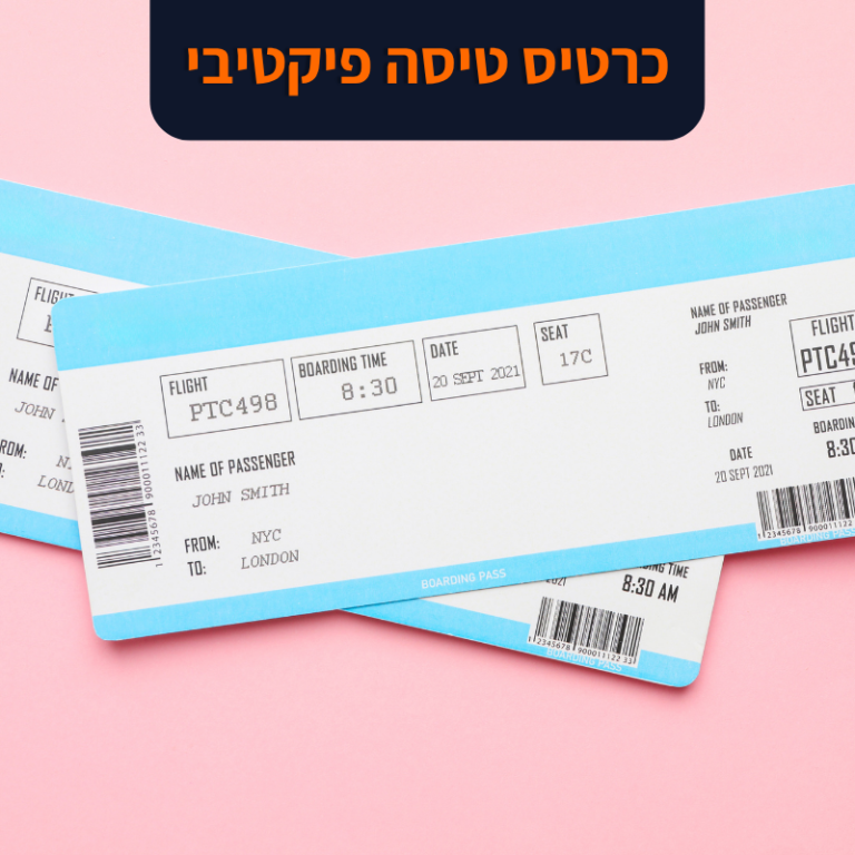 כרטיס טיסה פיקטיבי | המטייל החכם