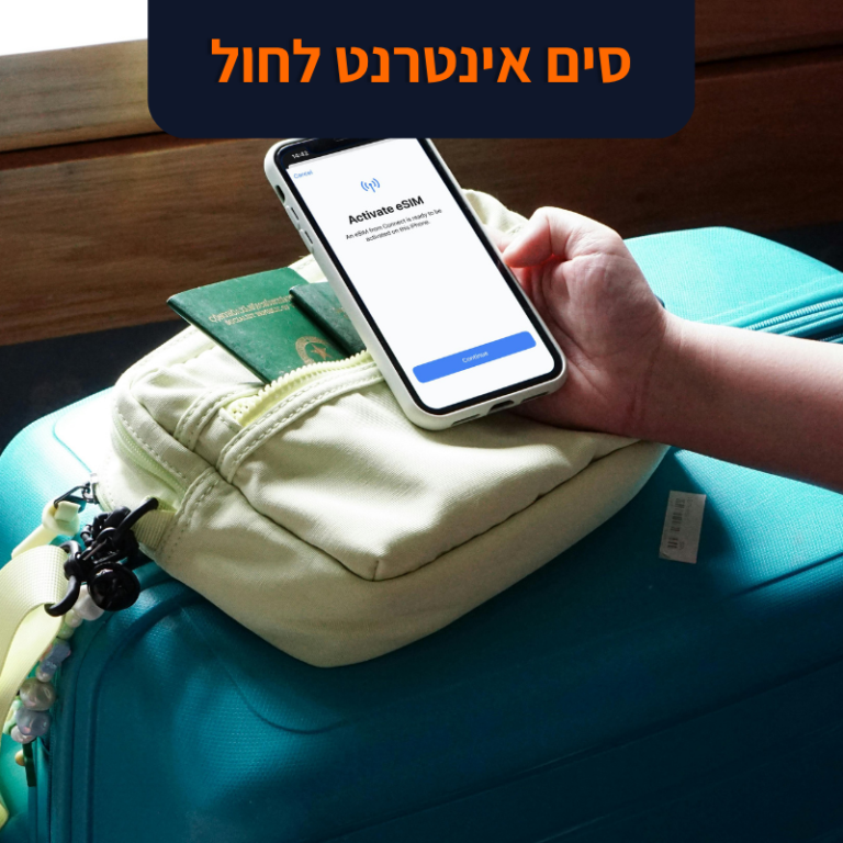 סים אינטרנט לחול | המטייל החכם