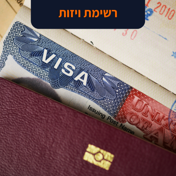 רשימת וויזות