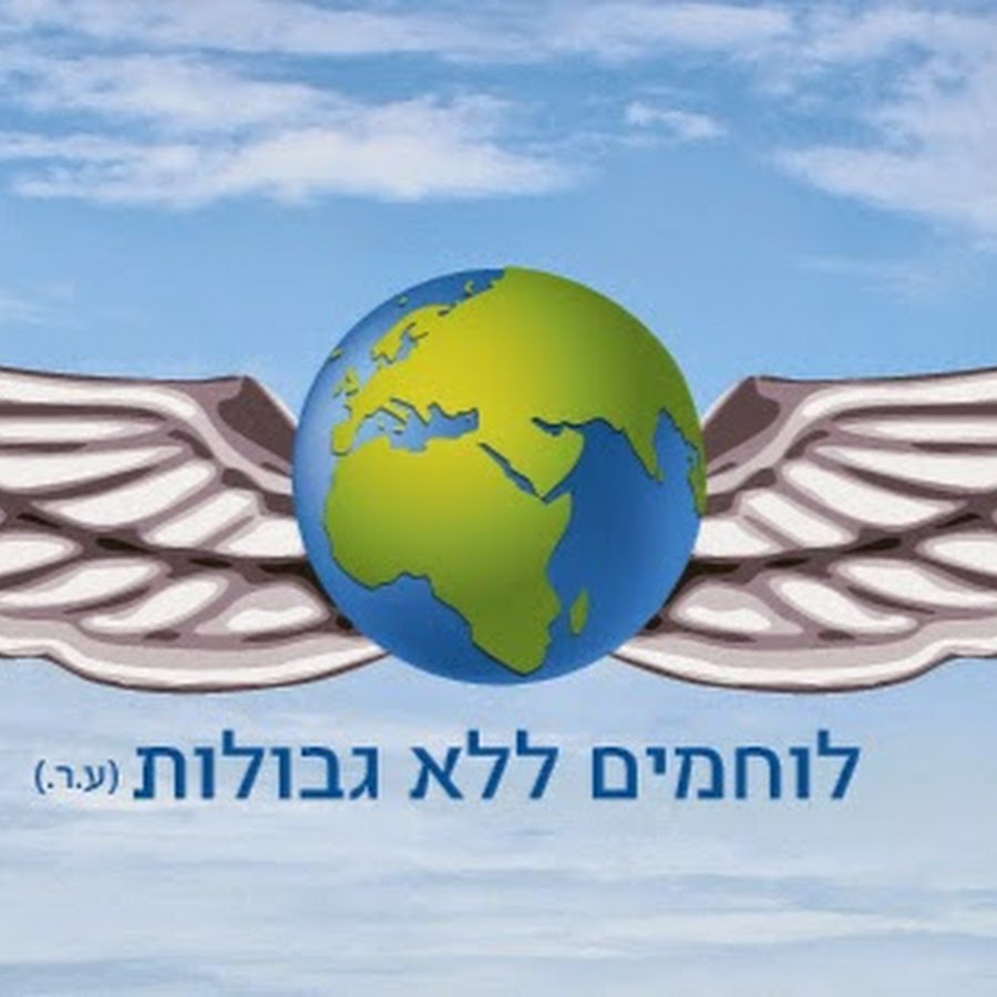 לוחמים ללא גבולות