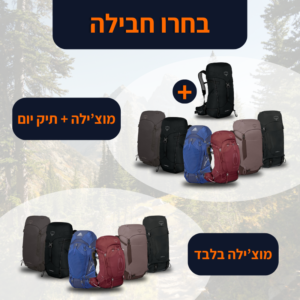 בחרו חבילה לטיול | המטייל החכם